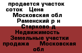 продается участок 12 соток › Цена ­ 1 500 000 - Московская обл., Раменский р-н, Старково д. Недвижимость » Земельные участки продажа   . Московская обл.